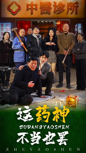 这药神不当也罢(36集) 这药神不当也罢(36集)好看到停不下来