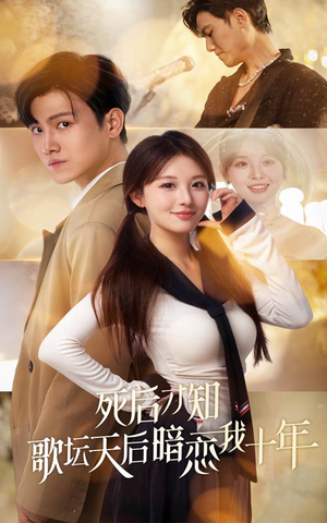 死后才知歌坛天后暗恋我十年(60集) 死后才知歌坛天后暗恋我十年(60集)热门短剧又来了
