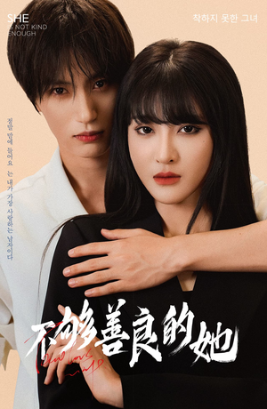 不够善良的她(40集) 不够善良的她(40集)短剧前十排行榜