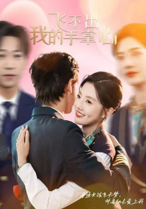 飞不出我的手掌心(35集) 飞不出我的手掌心(35集)热播短剧免费看