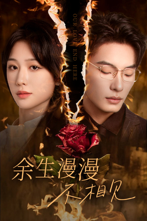 余生漫漫不相见(30集) 余生漫漫不相见(30集)好看短剧抢先看