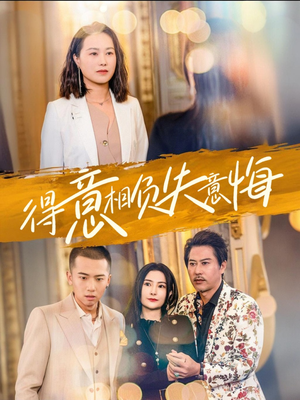 得意相负失意悔(36集) 得意相负失意悔(36集)短剧片段分享