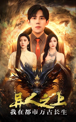 异人之上我在都市万古长生（86集）女主角是谁