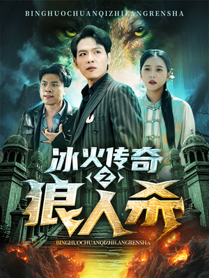 冰火传奇之狼人杀(83集) 冰火传奇之狼人杀(83集)全网短剧抢先看