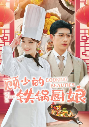 顾少的铁锅厨娘(57集) 顾少的铁锅厨娘(57集)常回家看看短剧