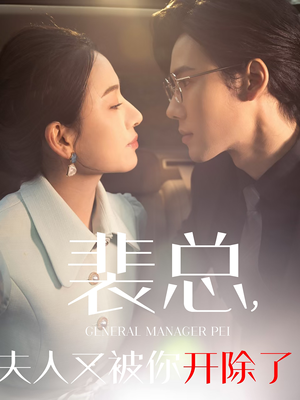 黎小姐又被你开除了（60集）西瓜短剧免费看