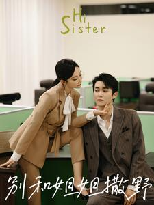 别和姐姐撒野(100集) 别和姐姐撒野(100集)热门短剧推荐。