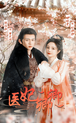 医妃卿卿(67集) 医妃卿卿(67集)女主谁演的