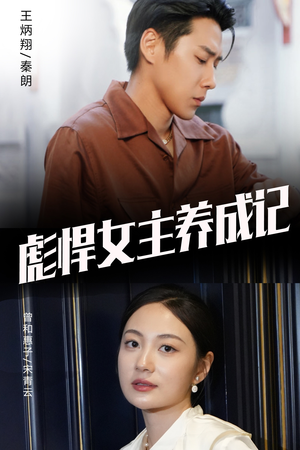 彪悍女主养成记（60集）看过的人都说好