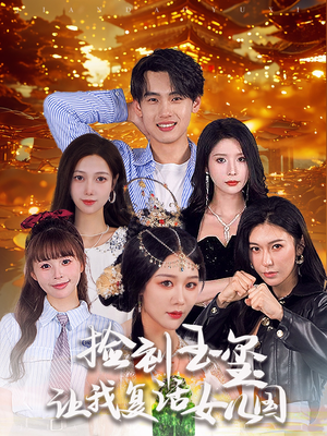 捡到玉玺让我复活女儿国（60集）短剧越看越精彩