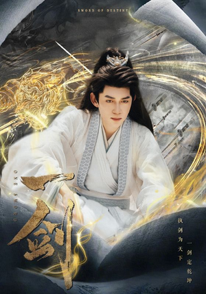 一剑(77集) 一剑(77集)短剧上头又好看