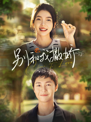 别和我撒娇(91集) 别和我撒娇(91集)精彩短剧热播中