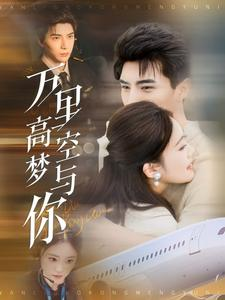 万里高空梦与你（99集）热门短剧抢先