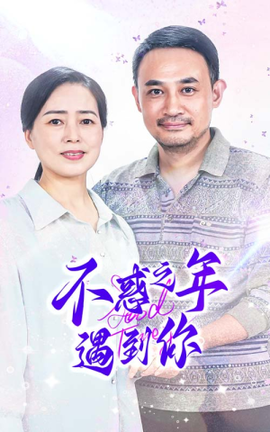 不惑之年遇到你(55集) 不惑之年遇到你(55集)热门短剧来袭
