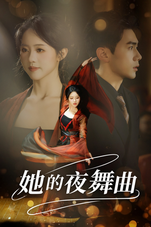她的夜舞曲(43集) 她的夜舞曲(43集)在线观看完整版