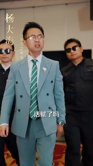 跛脚老爸是首富(31集) 跛脚老爸是首富(31集)短剧全集完整