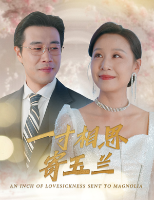 一寸相思寄玉兰(60集) 一寸相思寄玉兰(60集)爆款短剧一起追