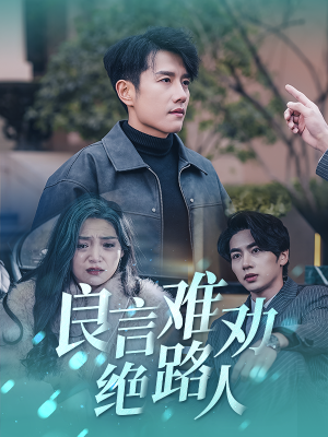 良言难劝绝路人(51集) 良言难劝绝路人(51集)哪个网站可以看