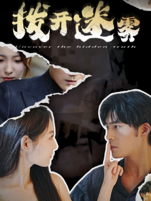 拨开迷雾(85集) 拨开迷雾(85集)爆款短剧追不停