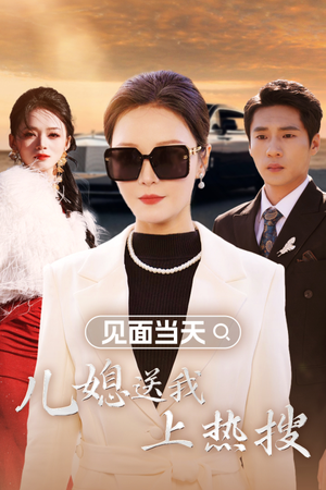 见面当天儿媳送我上热搜(30集) 见面当天儿媳送我上热搜(30集)精彩短剧抢先看