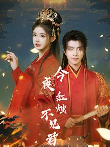 今夜红烛不见君（74集）这部短剧太好看