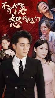 不可饶恕的他们(101集) 不可饶恕的他们(101集)第32集