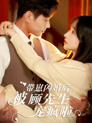 带崽闪婚后被顾先生宠疯啦(70集) 带崽闪婚后被顾先生宠疯啦(70集)好看上头短剧