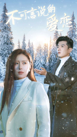 不可言说的爱恋(78集) 不可言说的爱恋(78集)看精彩短剧