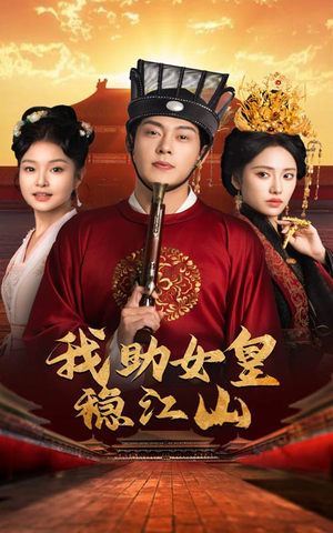我助女皇稳江山(60集) 我助女皇稳江山(60集)爆款短剧一起追