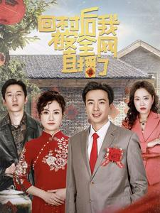 回村后我被全网直播了(30集) 回村后我被全网直播了(30集)短剧中追到爽