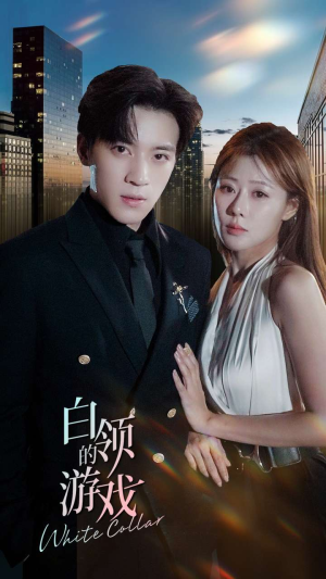 白领的游戏(75集) 白领的游戏(75集)最火的短剧