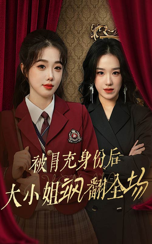 被冒充身份后大小姐飒翻全场（35集）短剧全集大结局