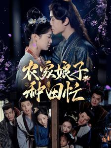 农家娘子种田忙（78集）精彩的网络短剧