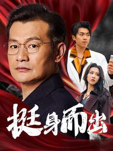 挺身而出(30集) 挺身而出(30集)在线看到大结局