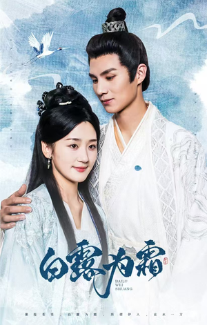 白露为霜(60集) 白露为霜(60集)好看上头的短剧