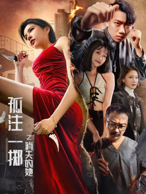 孤注一掷之消失的她(72集) 孤注一掷之消失的她(72集)番茄短剧免费看