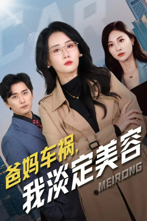 爸妈车祸,我淡定美容(38集) 爸妈车祸,我淡定美容(38集)海量资源免费看