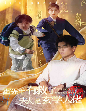 霍先生有救了夫人是玄学大佬(60集) 霍先生有救了夫人是玄学大佬(60集)零花钱看整部剧