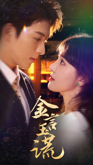 金言玉谎（56集）火爆短剧来袭