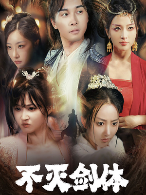 不灭剑体（70集）演的怎么样