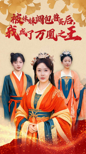 被妹妹调包兽蛋后,我成了万凰之王(50集) 被妹妹调包兽蛋后,我成了万凰之王(50集)免费在线看全集