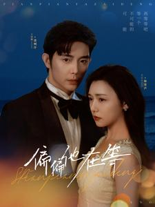 偏偏他在等（82集）热播短剧来袭