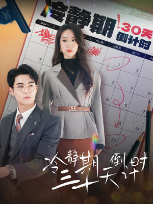 冷静期三十天倒计时(52集) 冷静期三十天倒计时(52集)抢先看热门短剧