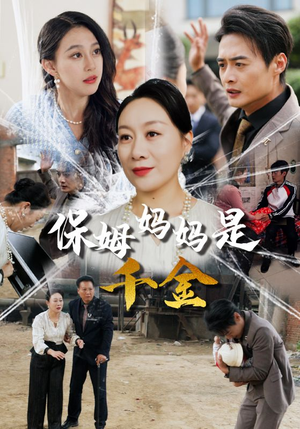 保姆妈妈是千金(52集) 保姆妈妈是千金(52集)短剧视频分享