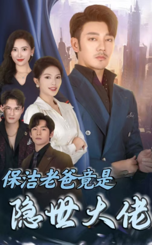 保洁老爸竟是隐世大佬(33集) 保洁老爸竟是隐世大佬(33集)短剧热门合集