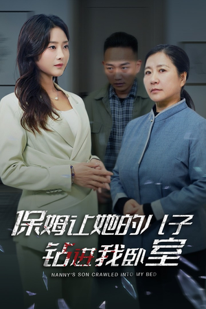 保姆让她的儿子钻进我卧室(33集) 保姆让她的儿子钻进我卧室(33集)短剧爆款推荐