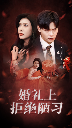 婚礼上拒绝陋习(30集) 婚礼上拒绝陋习(30集)火爆短剧热播中