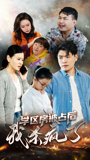 学区房被占后我杀疯了(53集) 学区房被占后我杀疯了(53集)每日短剧推荐