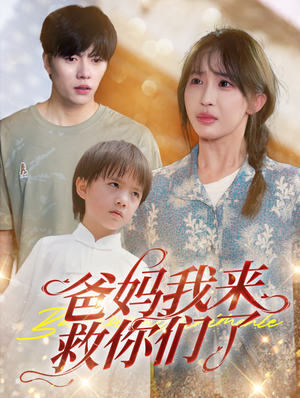 爸妈我来救你们了(24集) 爸妈我来救你们了(24集)战神短剧推荐