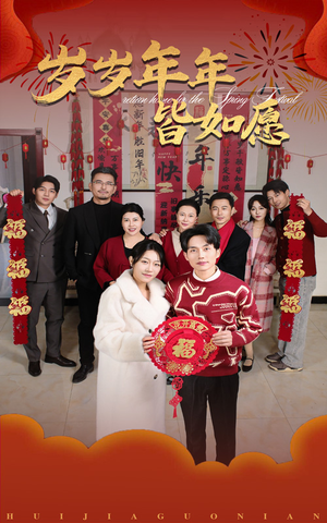 岁岁年年皆如愿(34集) 岁岁年年皆如愿(34集)熬夜追短剧